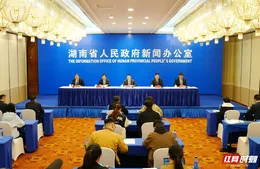 湖南“‘十四五’答卷”系列主题新闻发布会：以制度变革引领模式创新 以模式创新引领高质量发展图文实录