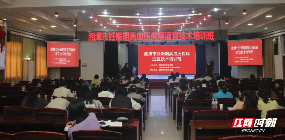 湘潭市妊娠期高血压疾病适宜技术培训班在市妇幼保健院举行