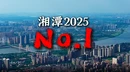 奋斗2025丨湘潭NO.1
