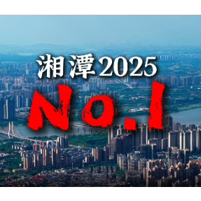 奋斗2025丨湘潭NO.1
