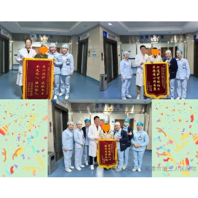 湘潭医卫职院附属医院：三面锦旗表谢意 医患情深暖人心