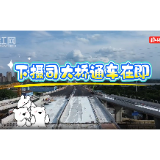 视频丨湘潭市电工路下摄司大桥北引线项目通车在即