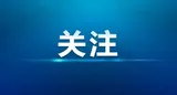 湘潭新奥燃气：无人机构筑燃气安全新防线