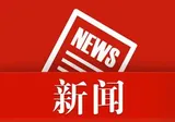湘潭市政协党组（扩大）会议召开
