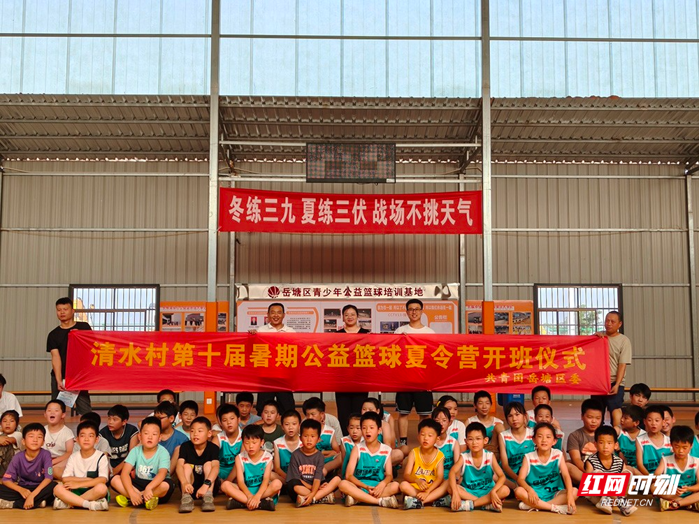 岳塘区清水村：十年公益篮球路 托起乡村少年体育梦