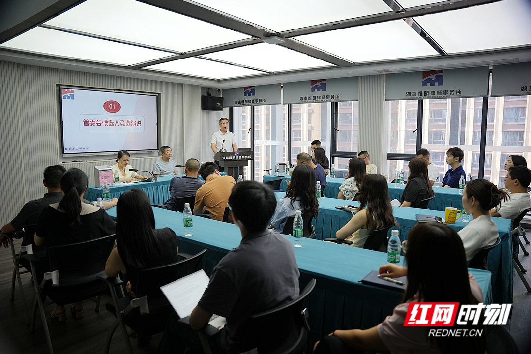 湖南惟明律师事务所举行第二届管委会换届选举 金涛当选管委会主任