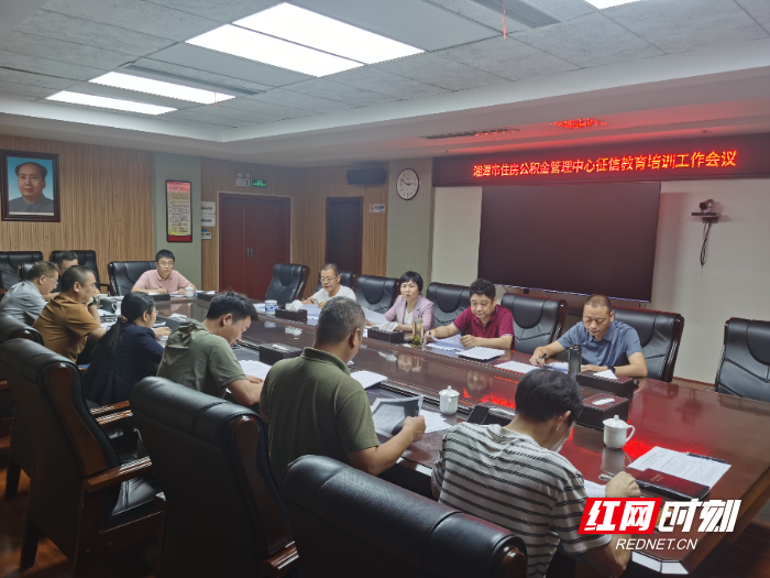 湘潭市住房公积金管理中心扎实开展征信教育培训