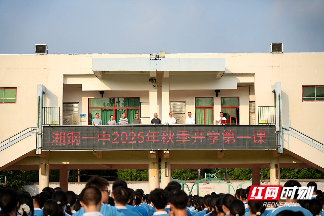 开学第一课 | 湘钢一中党委书记卢学农：以史为鉴怀壮志 砥砺前行谱新篇