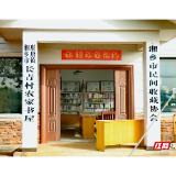 “书”写长青 湘乡市长青村乡间小屋飘出文明香