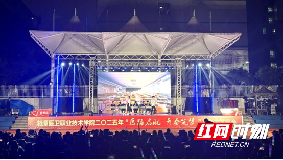 湘潭医卫职院举行2025年迎新晚会