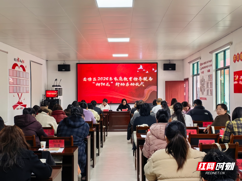 岳塘区“向阳花行动”启动 织密家庭教育指导服务网