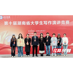 湘理学子在湖南省大学生写作演讲竞赛中再创佳绩
