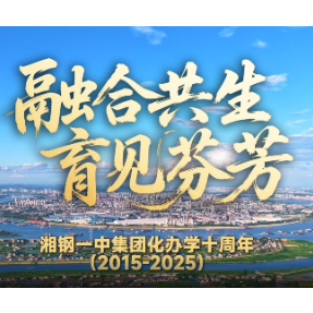 视频丨 融合共生 育见芬芳——湘钢一中集团化办学十周年