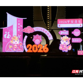 湘潭市灯饰管理处：营造春节氛围 点“靓”浓浓年味