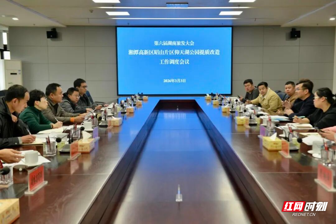 湖南旅发大会丨湘潭高新区昭山片区调度仰天湖公园提质改造工作