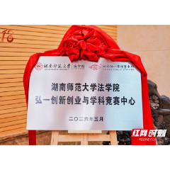 湖南弘一律所携手湖南师大法学院共建“创新创业与学科竞赛中心”