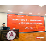 筑牢安全防线 青春护航家国 长沙市天心区委政法委走进高校进行国安宣讲