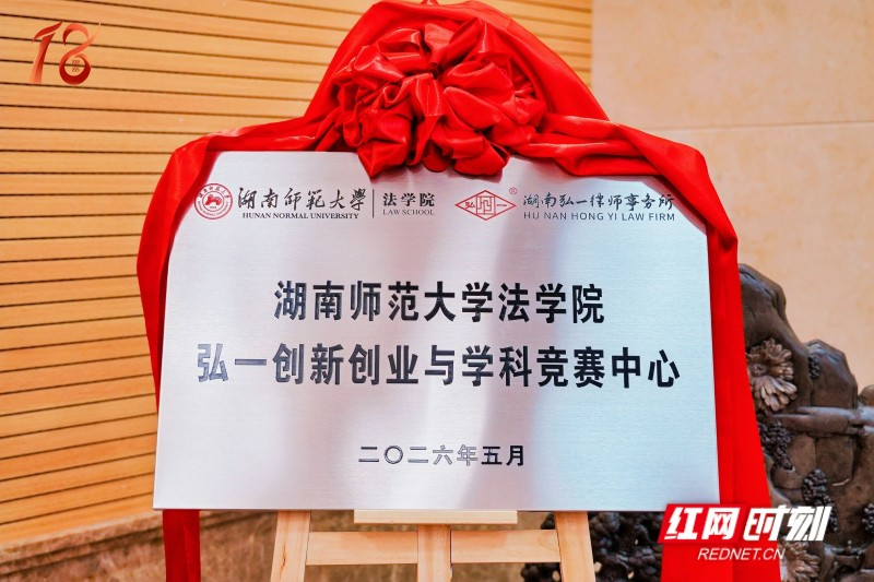 湖南弘一律所携手湖南师大法学院共建“创新创业与学科竞赛中心”