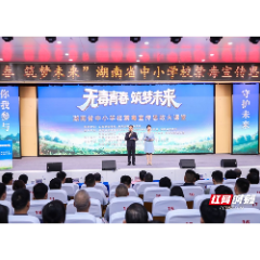 视频|湖南中小学校禁毒宣传思政大课堂首播观课仪式在长沙举行