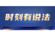 时刻有说法 | 129年古树被盗挖，法院算了一笔“生态账”