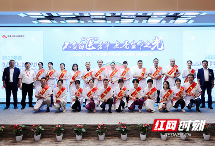 湖南妇女儿童医院举办医师节表彰大会暨职称聘任仪式