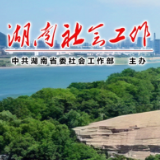 全省社会工作系统全面从严治党工作会议召开