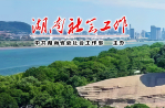 郴州市永兴县全面推行“党建+五事工作法” 提升社会治理效能