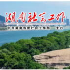 郴州市苏仙区东边江社区：“专业社工+志愿服务”赋能社区善治