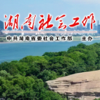中共湖南省委社会工作部2025年度课题立项结果公布