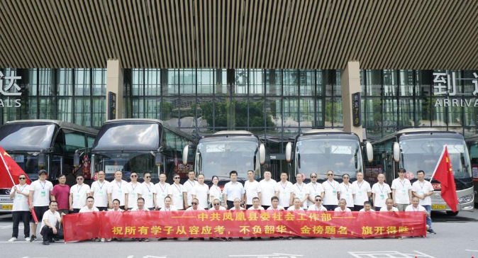 湘西州凤凰县开展爱心送考志愿服务护航2170余名学子赶考