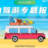 驾一辆车,行百里路《2022上半年自驾游专题报告》发布