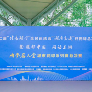 2022“馥郁中国 网动三湘”内参名人堂·城市网球系列赛圆满收官