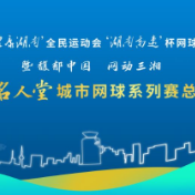 倒计时1天！内参名人堂 · 城市网球系列赛总决赛即将启幕
