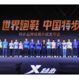 国牌崛起大势下剑指世界舞台，“世界跑鞋 中国特步”战略发布