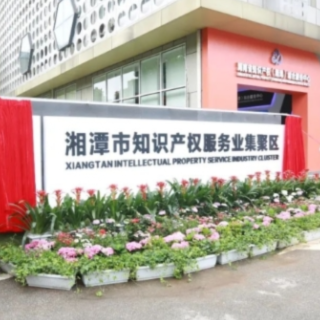 湘潭高新区入选首批国家级知识产权强国建设试点园区