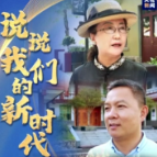 说说我们的新时代｜新时代赋予了我们更加自信的底气