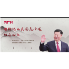 【每日一习话·金句100】始终把人民安危冷暖放在心上