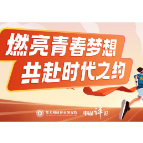 燃亮青春梦想②丨东湖评论：青春献礼二十大，奋进担当向未来