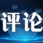 【地评线】金羊网评：“好评中国”讲述精彩故事 激发前行动力