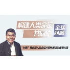 （构建人类命运共同体·全球回响）全球连线｜“共赢”是构建人类命运共同体理念的重要内涵——访玻利维亚前外长瓦纳库尼