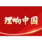 【理响中国】牢记“三个务必”，奋进宏伟目标