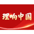 【理响中国】聚焦党的中心任务 矢志践行初心使命