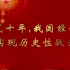 新时代十年，我国经济实力实现历史性跃升