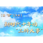 【理响中国】漫“话”二十大：新时代十年的“三件大事”