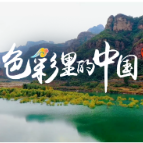 「色彩里的中国」秋染太行 红叶如霞