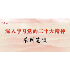 施芝鸿 | 党的二十大报告精髓要义的数字化表达