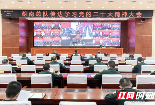武警湖南总队召开传达学习党的二十大精神大会