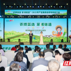 农博时刻丨“农博甄选 家湘味道” 湖南举行产业集群品牌专场推介