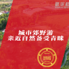 “欢度国庆·活力中国”主题报道｜“活力”黄金周 国庆新气象