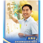 二十大代表风采 | 刘秀祥：大山深处贫困学子的“引路人”